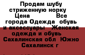 Продам шубу стриженную норку  › Цена ­ 23 000 - Все города Одежда, обувь и аксессуары » Женская одежда и обувь   . Сахалинская обл.,Южно-Сахалинск г.